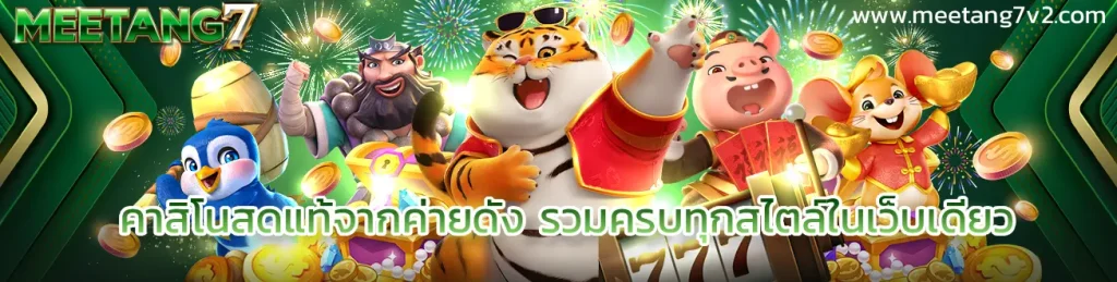 คาสิโน MEE TANG7