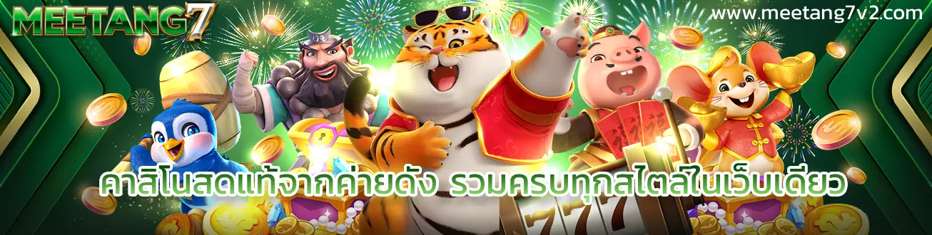 คาสิโน MEE TANG7