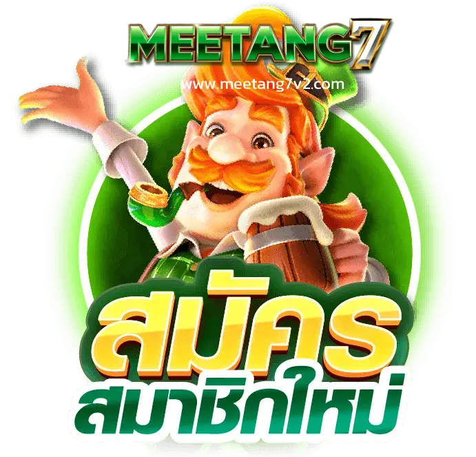 สมัคร MEETANG7